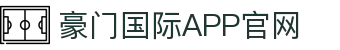 豪门国际APP - 唯有精英,方入豪门